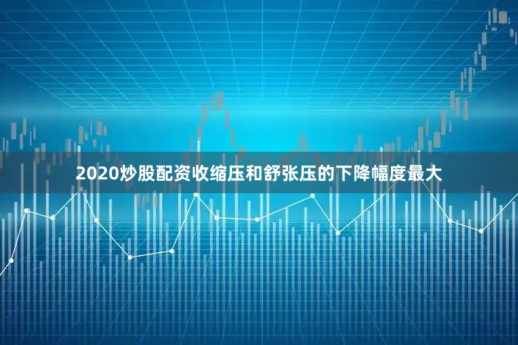 2020炒股配资收缩压和舒张压的下降幅度最大