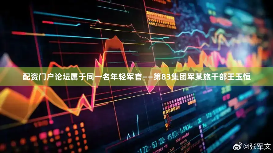 配资门户论坛属于同一名年轻军官——第83集团军某旅干部王玉恒