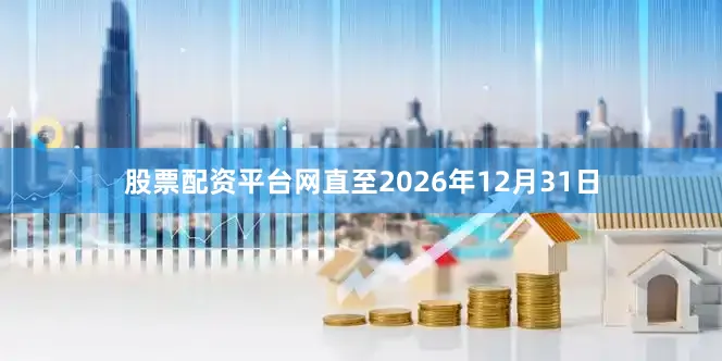 股票配资平台网直至2026年12月31日