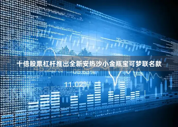 十倍股票杠杆推出全新安热沙小金瓶宝可梦联名款