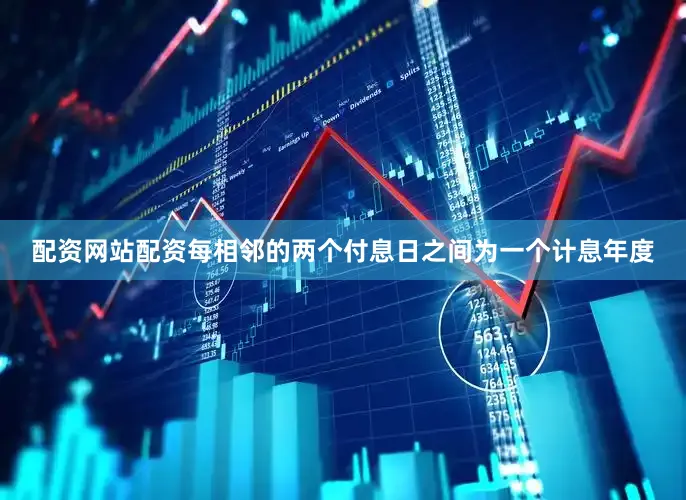 配资网站配资每相邻的两个付息日之间为一个计息年度