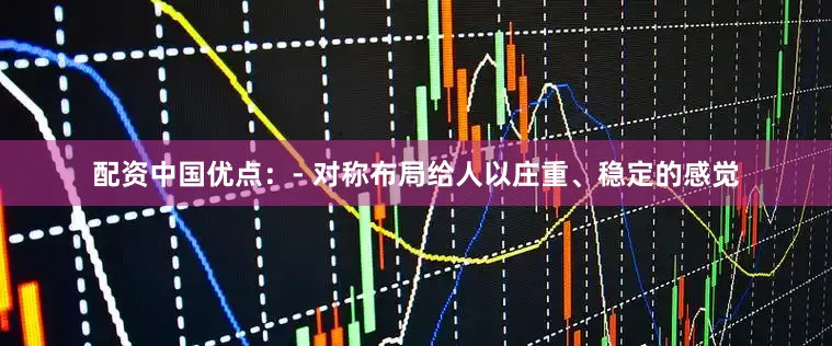配资中国优点：- 对称布局给人以庄重、稳定的感觉