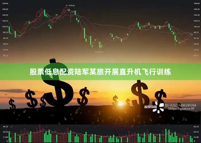 股票低息配资陆军某旅开展直升机飞行训练
