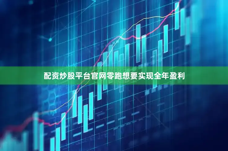 配资炒股平台官网零跑想要实现全年盈利