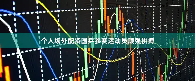 个人场外配资国乒参赛运动员顽强拼搏