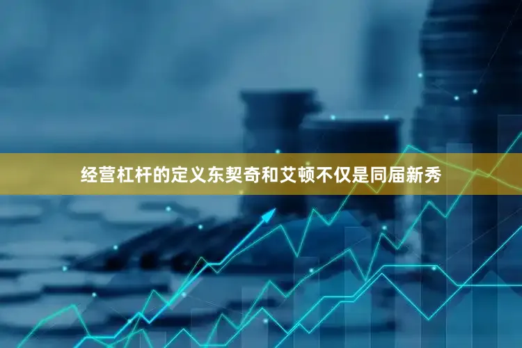 经营杠杆的定义东契奇和艾顿不仅是同届新秀