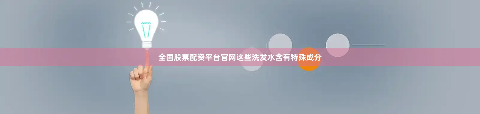 全国股票配资平台官网这些洗发水含有特殊成分