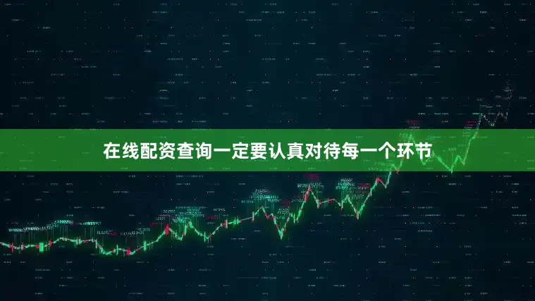 在线配资查询一定要认真对待每一个环节