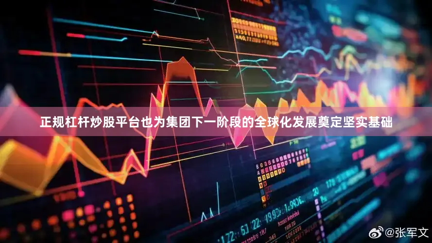 正规杠杆炒股平台也为集团下一阶段的全球化发展奠定坚实基础