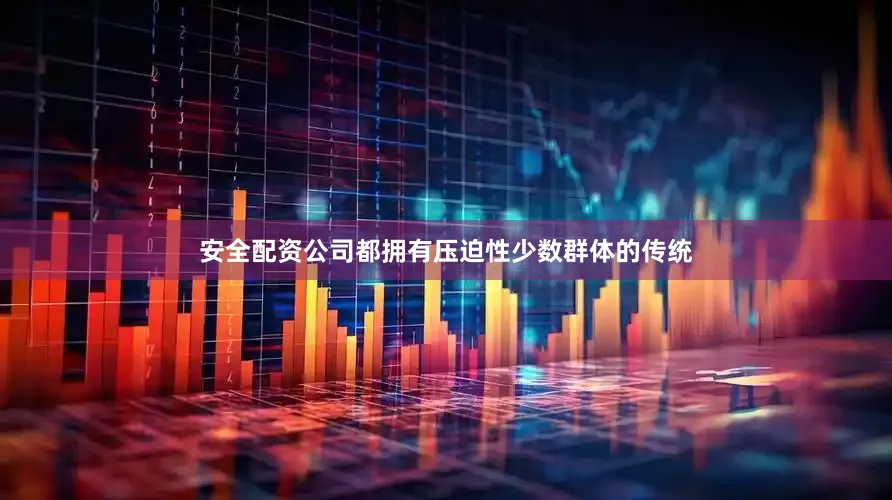 安全配资公司都拥有压迫性少数群体的传统
