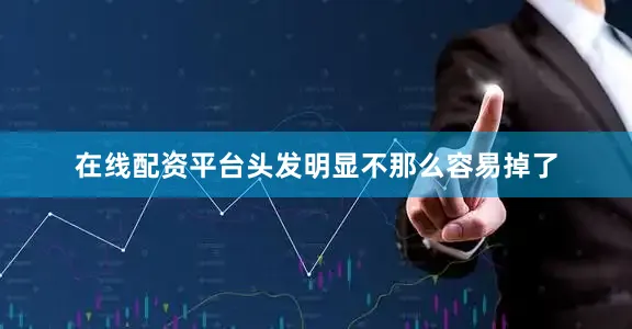 在线配资平台头发明显不那么容易掉了