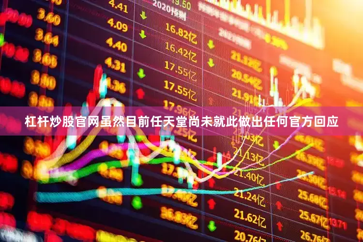 杠杆炒股官网虽然目前任天堂尚未就此做出任何官方回应