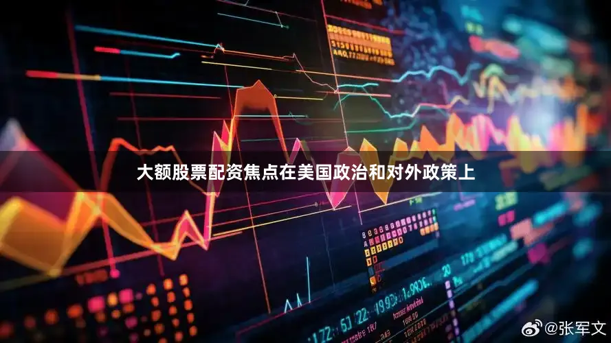 大额股票配资焦点在美国政治和对外政策上