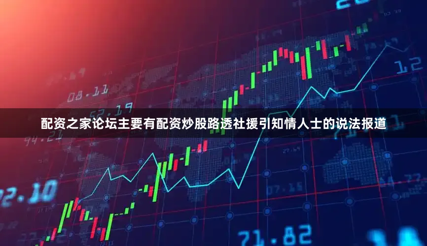 配资之家论坛主要有配资炒股　　路透社援引知情人士的说法报道