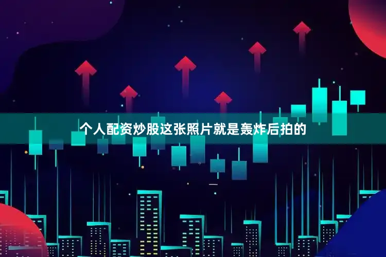 个人配资炒股这张照片就是轰炸后拍的