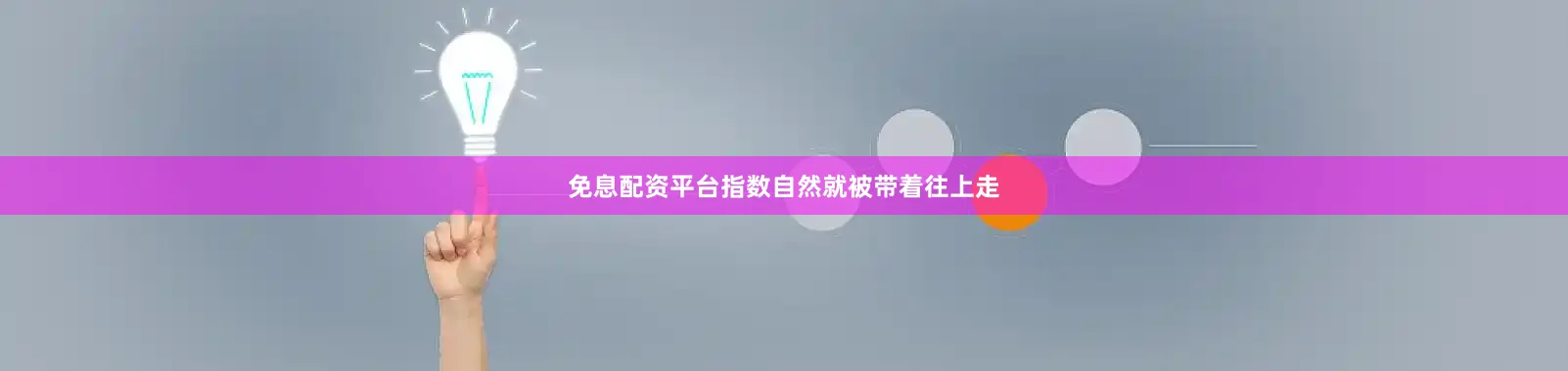 免息配资平台指数自然就被带着往上走