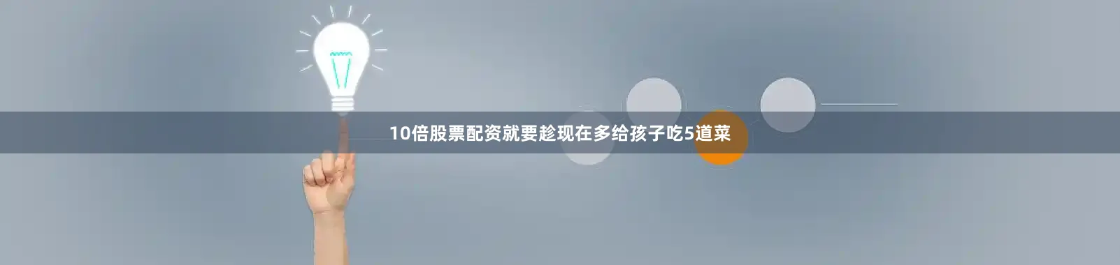 10倍股票配资就要趁现在多给孩子吃5道菜