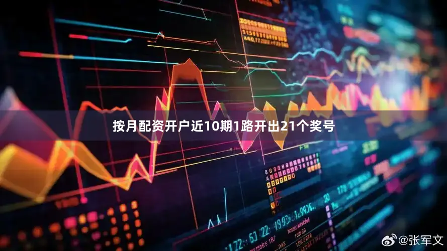 按月配资开户近10期1路开出21个奖号