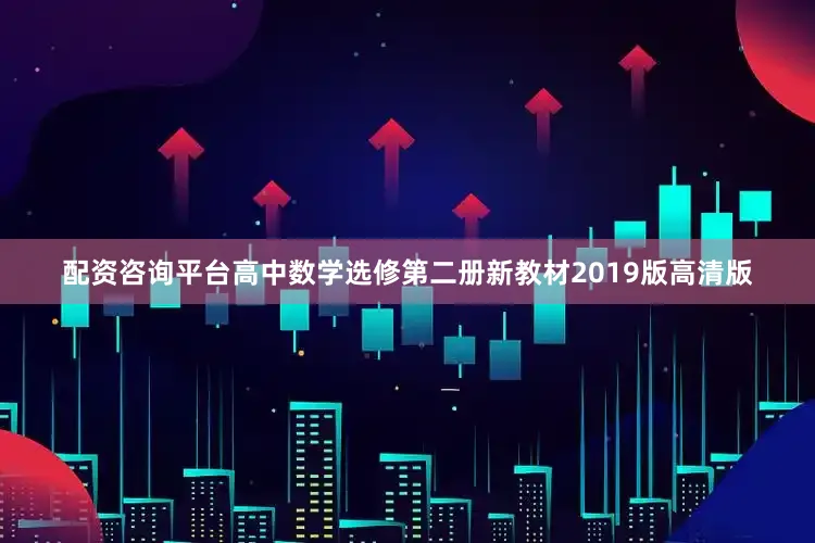 配资咨询平台高中数学选修第二册新教材2019版高清版