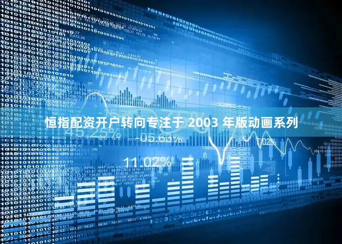 恒指配资开户转向专注于 2003 年版动画系列