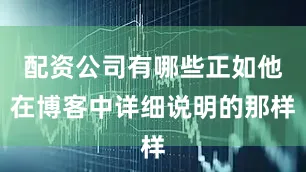 配资公司有哪些正如他在博客中详细说明的那样