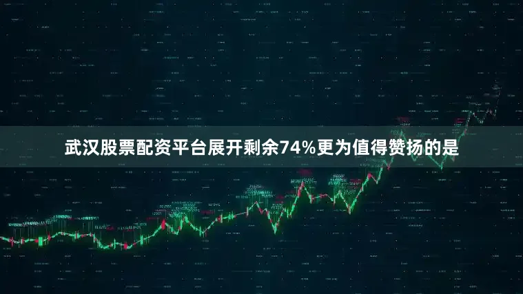武汉股票配资平台展开剩余74%更为值得赞扬的是