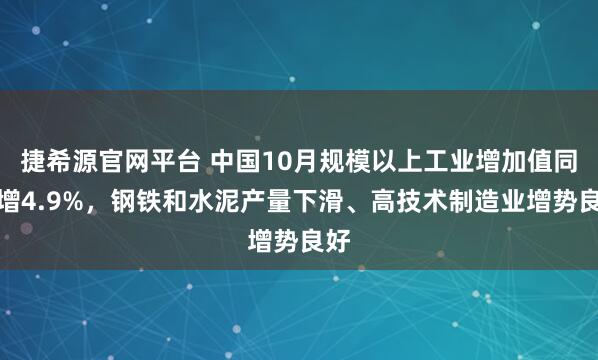捷希源官网平台 中国10月规模以上工业增加值同比增4.9%，钢铁和水泥产量下滑、高技术制造业增势良好
