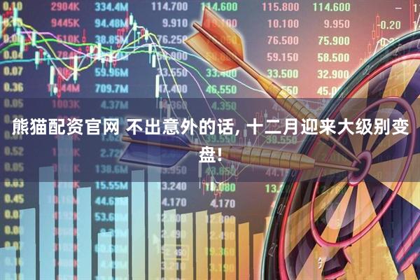 熊猫配资官网 不出意外的话, 十二月迎来大级别变盘!